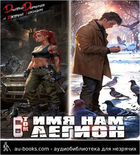 обложка аудиокниги Имя нам Легион. Том 6
