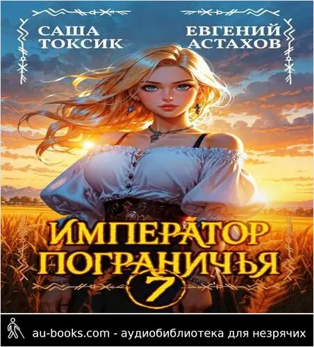 обложка аудиокниги Император Пограничья 7