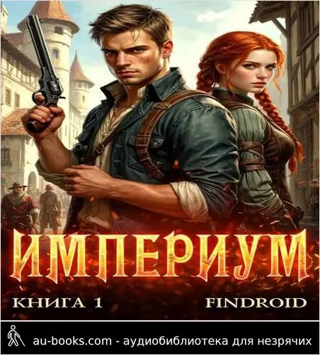 обложка аудиокниги Империум. Книга 1