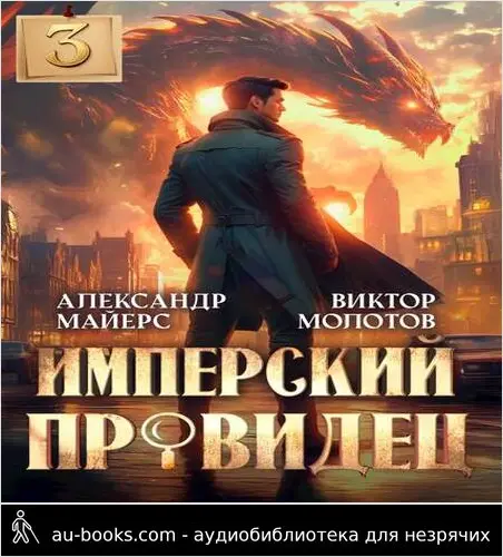 обложка аудиокниги Имперский Провидец 3
