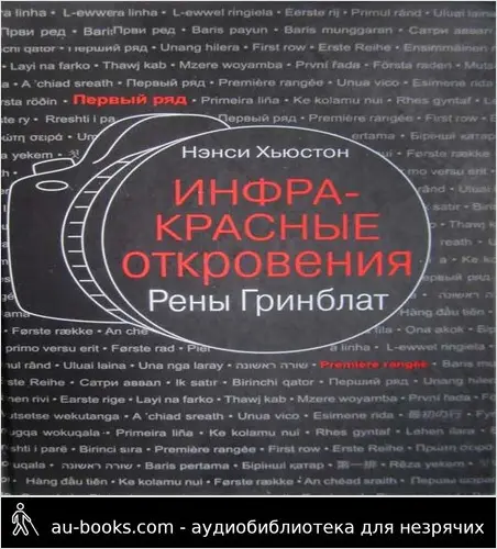 обложка аудиокниги Инфракрасные откровения Рены Гринблат