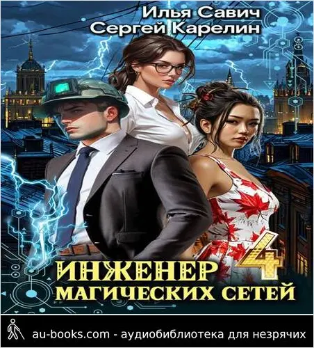 обложка аудиокниги Инженер магических сетей 4