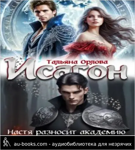 обложка аудиокниги Исагон. Настя разносит академию