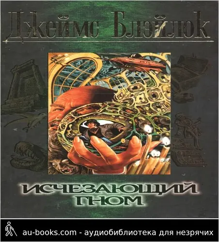 обложка аудиокниги Исчезающий гном