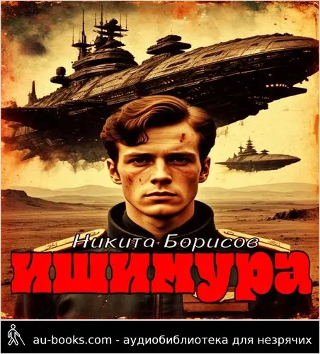 обложка аудиокниги Ишимура