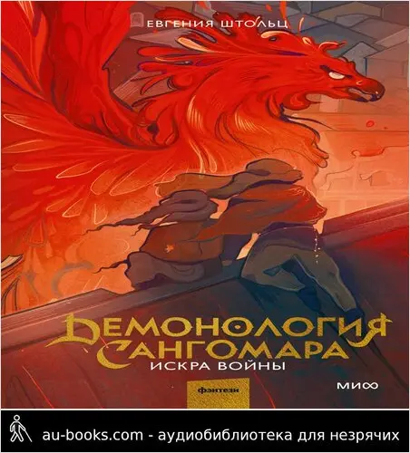 обложка аудиокниги Искра войны