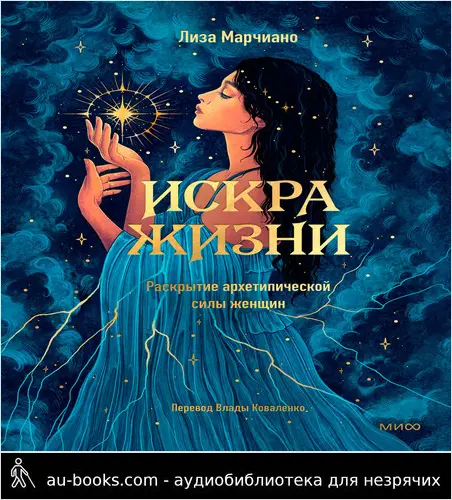 обложка аудиокниги Искра жизни. Раскрытие архетипической силы женщин