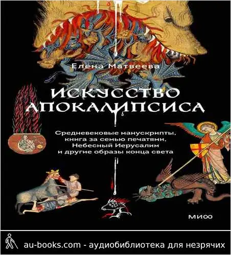 обложка аудиокниги Искусство Апокалипсиса