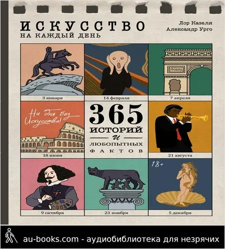 обложка аудиокниги Искусство на каждый день. 365 историй и занимательных фактов