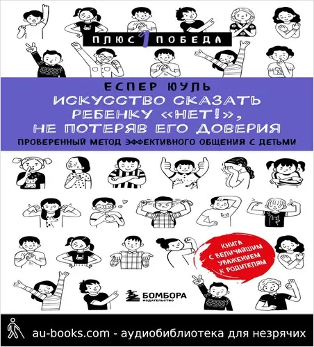 обложка аудиокниги Искусство сказать ребенку «Нет!», не потеряв его доверия. Проверенный метод эффективного общения с детьми