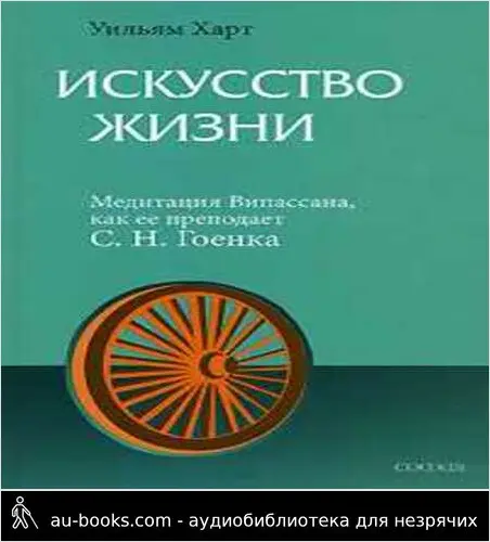 обложка аудиокниги Искусство жизни. Медитация Випассана, как ее преподает С.Н.Гоенка