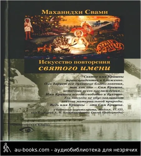 обложка аудиокниги Искуство повторения Святого имени или приемы джапа-медитации