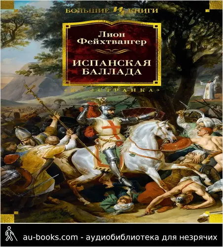 обложка аудиокниги Испанская баллада