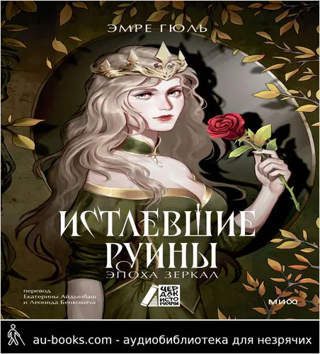 обложка аудиокниги Истлевшие Руины. Эпоха Зеркал