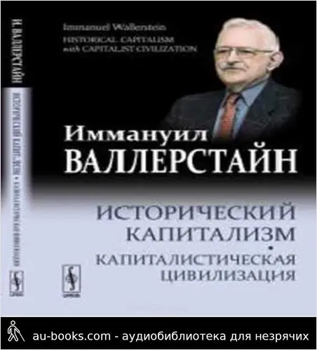 обложка аудиокниги Исторический капитализм