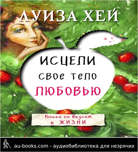 обложка аудиокниги Исцели свое тело любовью