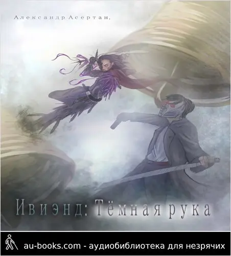 обложка аудиокниги Ивиэнд: Тёмная рука