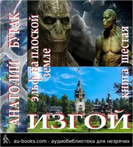 обложка аудиокниги Изгой