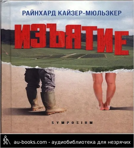 обложка аудиокниги Изъятие