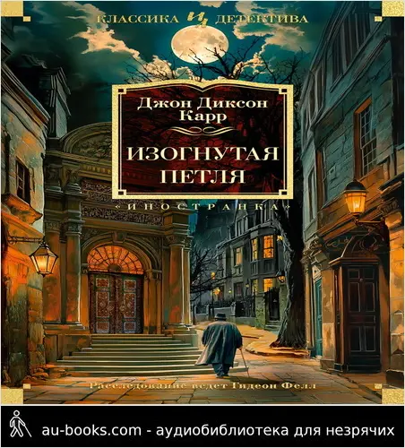 обложка аудиокниги Изогнутая петля