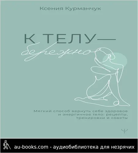 обложка аудиокниги К телу – бережно. Мягкий способ вернуть себе здоровое и энергичное тело: рецепты, тренировки и советы