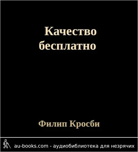 обложка аудиокниги Качество бесплатно