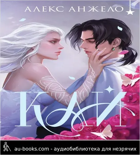 обложка аудиокниги Кай. Коллекционное издание