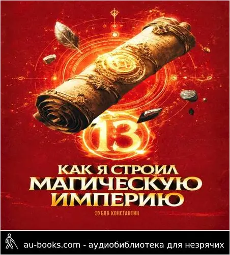 обложка аудиокниги Как я строил магическую империю 13