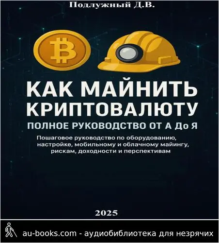 обложка аудиокниги Как майнить криптовалюту: Полное руководство от А до Я