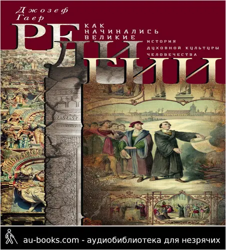 обложка аудиокниги Как начинались великие религии. История духовной культуры человечества