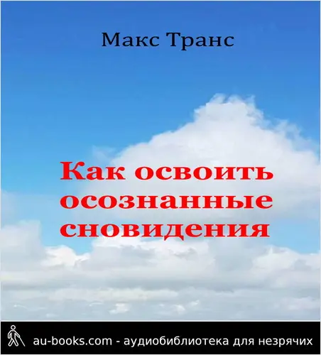 обложка аудиокниги Как освоить осознанные сновидения