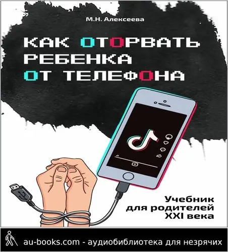 обложка аудиокниги Как оторвать ребенка от телефона