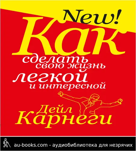 обложка аудиокниги Как сделать свою жизнь легкой и интересной