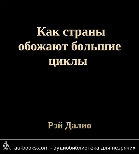 обложка аудиокниги Как страны обожают большие циклы