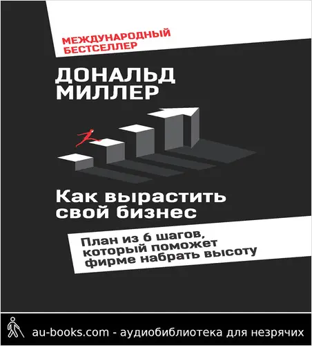 обложка аудиокниги Как вырастить свой бизнес. План из 6 шагов, который поможет фирме набрать высоту
