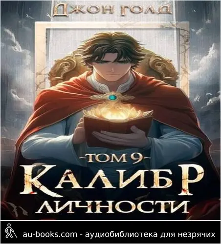 обложка аудиокниги Калибр Личности 9