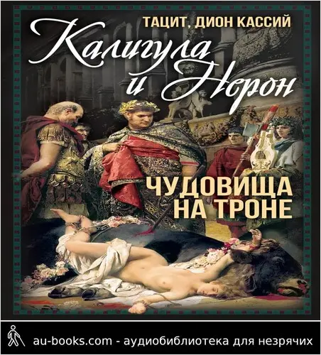 обложка аудиокниги Калигула и Нерон. Чудовища на троне
