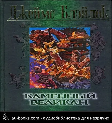 обложка аудиокниги Каменный великан