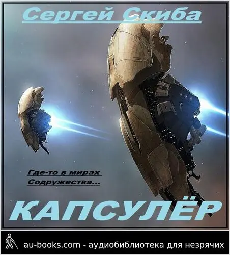 обложка аудиокниги Капсулёр