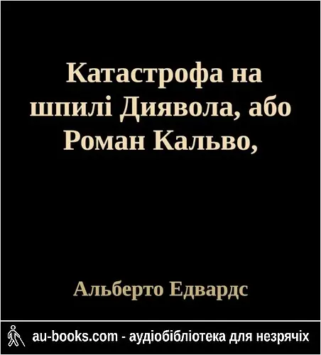 аудиокнига Катастрофа на шпилі Диявола, або Роман Кальво, чілійський Шерлок Холмс