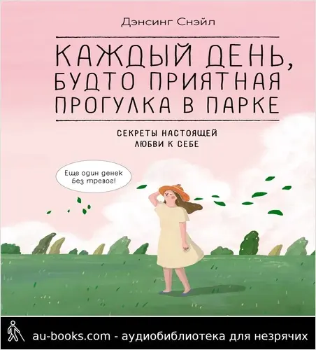 обложка аудиокниги Каждый день, будто приятная прогулка в парке