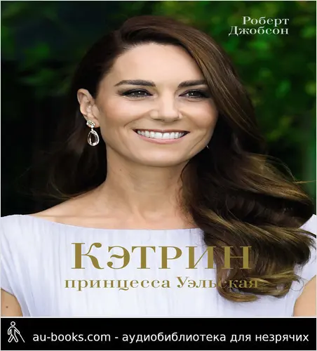 обложка аудиокниги Кэтрин, принцесса Уэльская