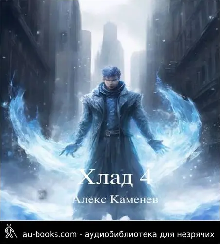 обложка аудиокниги Хлад 4