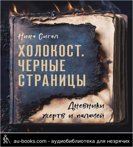 обложка аудиокниги Холокост. Черные страницы. Дневники жертв и палачей
