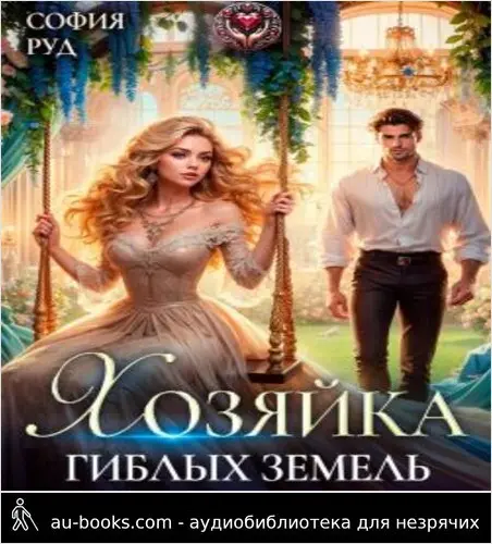 обложка аудиокниги Хозяйка гиблых земель