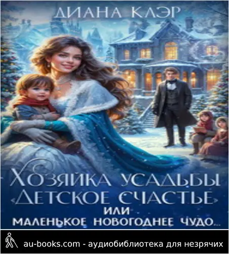 обложка аудиокниги Хозяйка усадьбы 