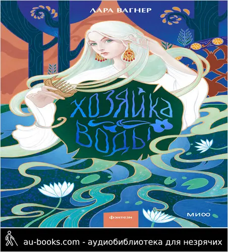 обложка аудиокниги Хозяйка воды