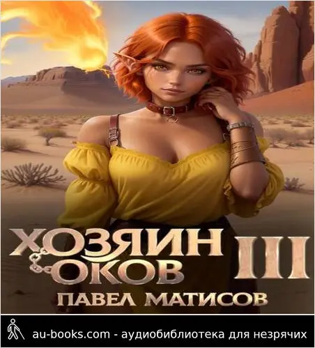 обложка аудиокниги Хозяин оков III