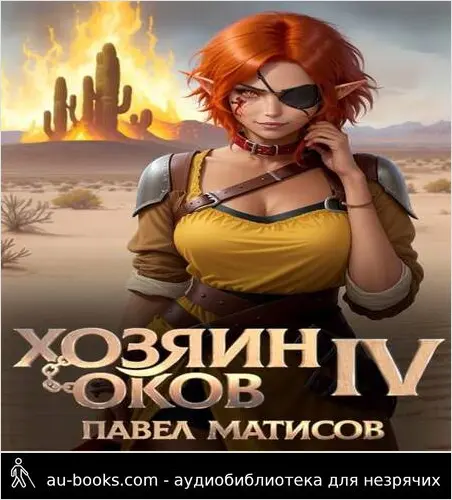 обложка аудиокниги Хозяин оков IV