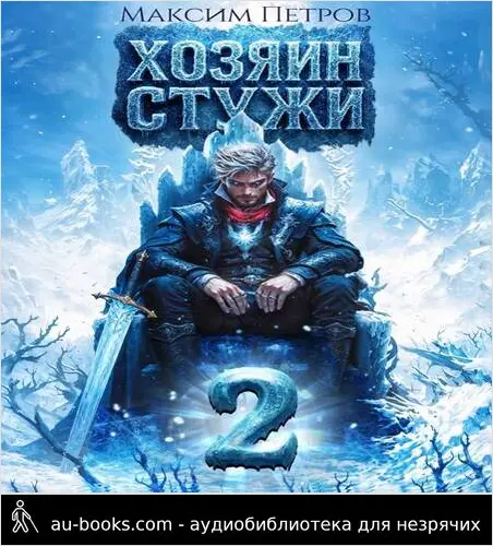 обложка аудиокниги Хозяин Стужи 2